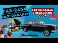 ГАЗ-2434 «ДОГОНЯЛКА» - автомобиль спецслужб СССР. Полный обзор и история нашего автомобиля