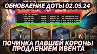 Обновление доты 02.05 | Фикс окончания ПАВШЕЙ КОРОНЫ в ДОТА 2