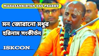 মধুর হরিনাম কীর্তন | Mahasankirtan Das | Beautiful Kirtan | ISKCON Kirtan 2024 |