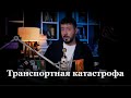 РОССИЮ ЖДЕТ ТРАНСПОРТНЫЙ КОЛЛАПС? Артемий Лебедев