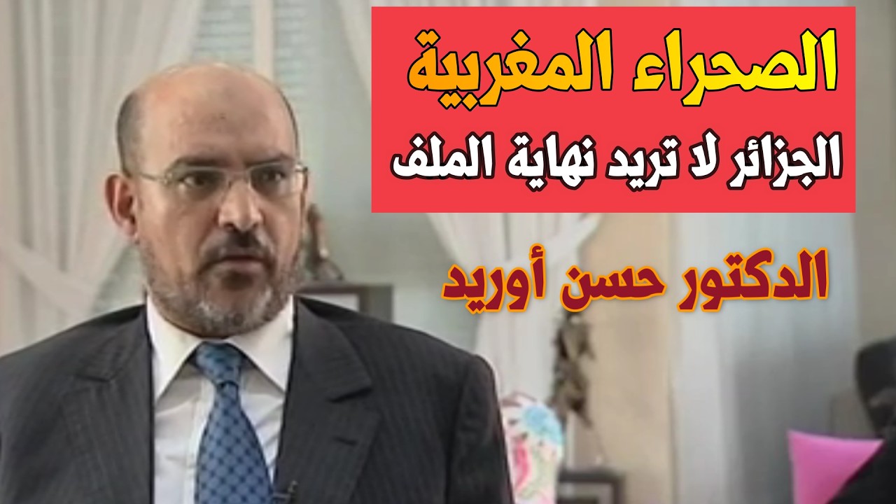 حسن أوريد الحكم الذاتي في الصحراء المفاوضات بين المغرب و الجزائر و البوليساريو  #المغرب_الجزائر