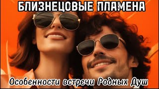 картинка: Кого Вы встретили? Особенности встречи Родных Душ. #близнецовыепламена #близнецовоепламя #бп