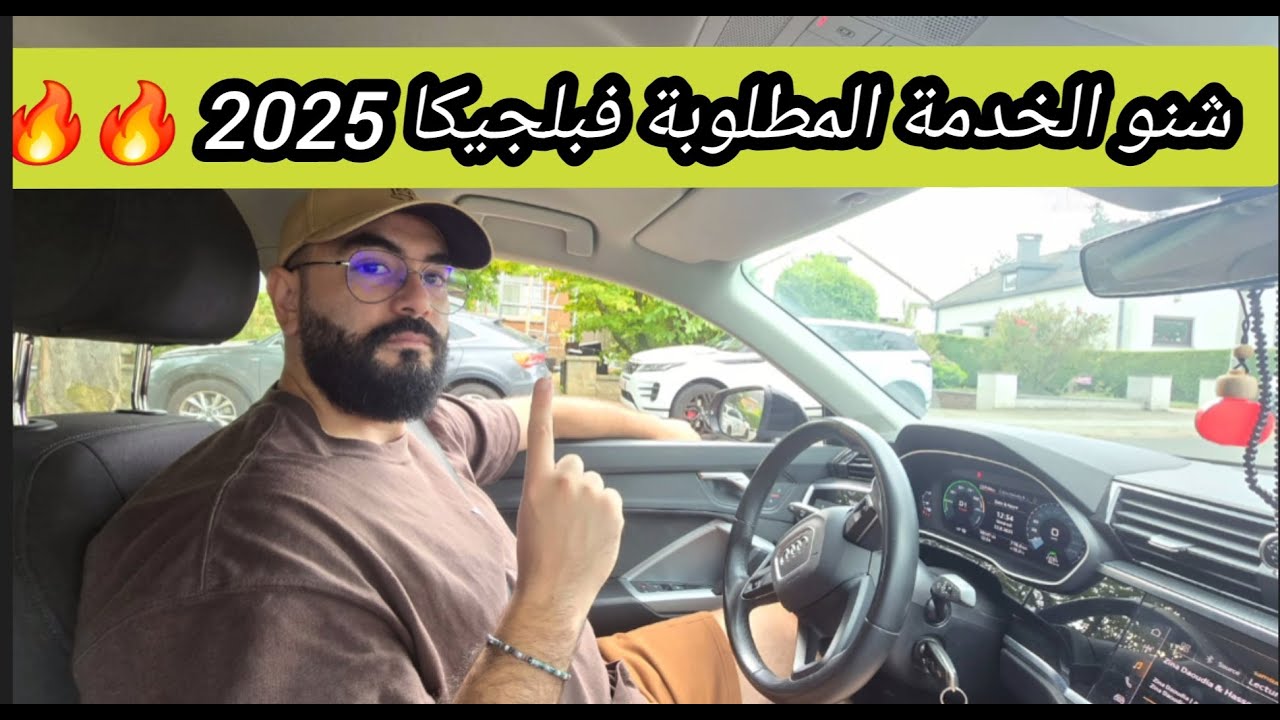 عاجل الخدمة لي مطلوبة واخا تكون بلا اوراق فبلجيكا 2025 🔥🔥