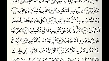 سورة المطففين القارئ راشد بن أحمد الأركاني