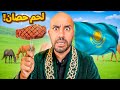 وصلت كازاخستان ماتوقعتها بهذا الشكل وصلت كازاخستان ماتوقعتها بهذا الشكل