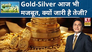 Gold-Silver Price Today: आज भी शिखर पर सोना, Experts से जानिए सोने-चांदी में इतनी तेजी क्यों? | ETNS