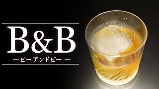 【カクテルレシピ】 ビー アンド ビー（B&B）作り方
