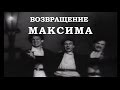 Возвращение Максима (1937г)
