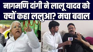 नागमणि दांगी ने लालू यादव को क्यों कहा ललुआ? मचा बवाल, कोइरी नेता का मुंह खुलता है