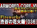 【アーマードコア６】『海外でも話題!?』拳で語る《伝説の傭兵》渋谷の花火師[036]全記録まとめ。1分でアセンブル完了、最難関ミッションを初見でクリアした男【ACⅥ】
