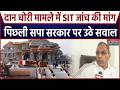 Ram Mandir Scam: दान चोरी मामले में SIT जांच की मांग, पिछली SP सरकार पर उठे सवाल | OP Rajbhar
