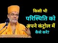 किसी भी परिस्थिति को अपने...?| Gyanvatsal Swami @Life 2.0  | Gyanvatsal Swami Motivational Speech