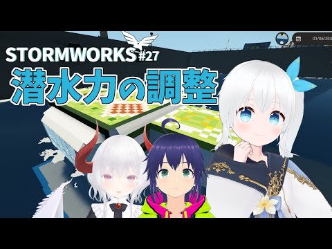 【Stormworks】潜水艦をほどよく沈むように調整するぞ #27【Vtuber】