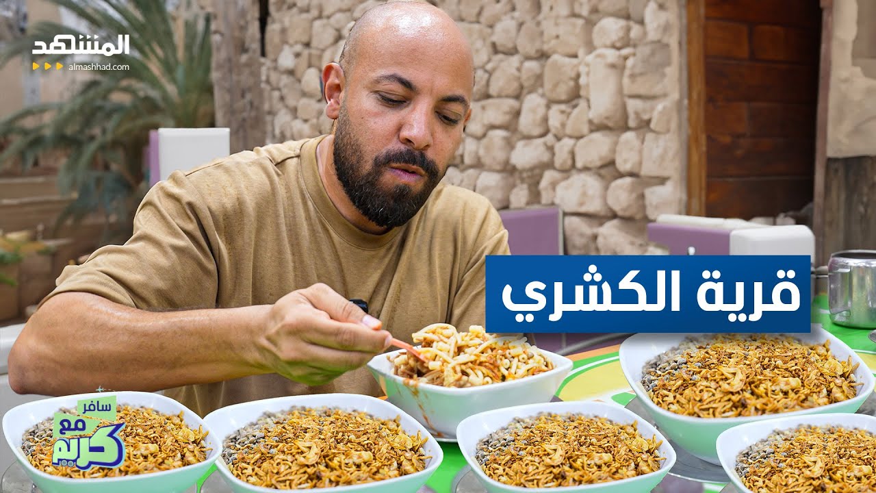 ⁣قرية مصرية هي أصل الكشري في مصر - سافر مع كريم