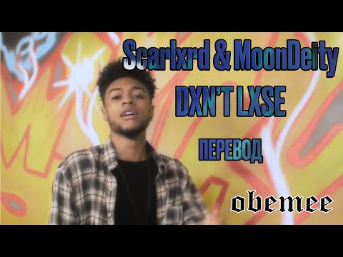 scarlxrd & MoonDeity - DXN'T LXSE. [ПЕРЕВОД]