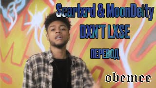 scarlxrd & MoonDeity - DXN'T LXSE. [ПЕРЕВОД]