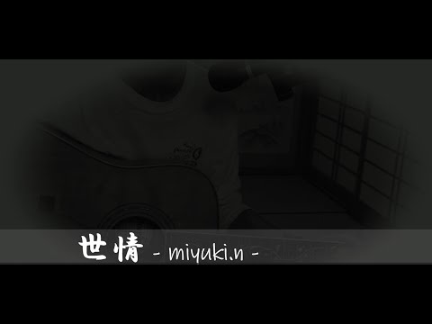中島みゆき：『世情』(Cover) 弾き語りTryしてみました