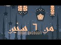 عمر شعبان من ٦ سنين 2019 Mn 6 Snen Omar Shaaban mp3