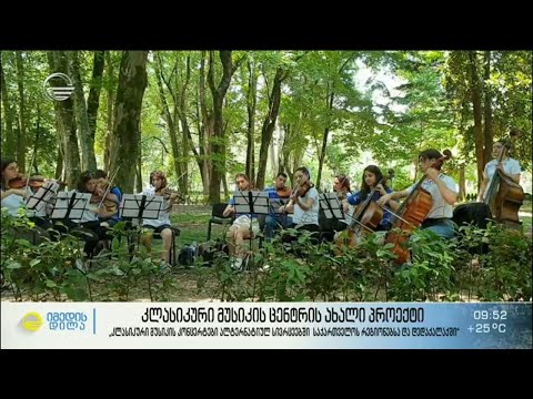 კლასიკური მუსიკის ცენტრის ახალი პროექტი