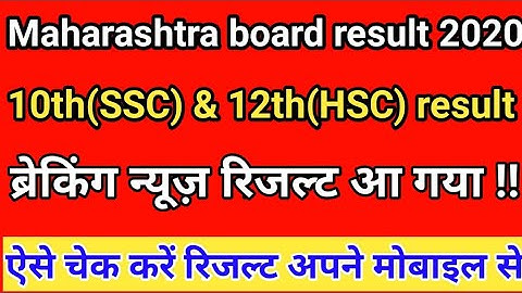 Maharashtra board SSC result date 2020, Maharashtra board 10th & 12th result kab aayega 2020