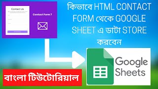 HOW TO SEND HTML FORM DATA TO GOOGLE SHEETS? কিভাবে CONTACT FORM থেকে GOOGLE SHEET ডাটা STORE করবেন​