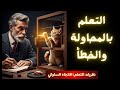 كيف نتعلم نظرية المحاولة والخطأ لثورندايك وتطبيقاتها التربوية نظريات التعلم السلوكية