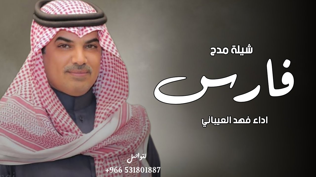 شيلة باسم فارس فقط - اداء مهنا العتيبي( حصريا ) 2024