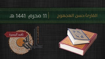 قراءة القران الكريم | ليلة 11 محرم 1441 هـ | القارىء حسن الهجهوج