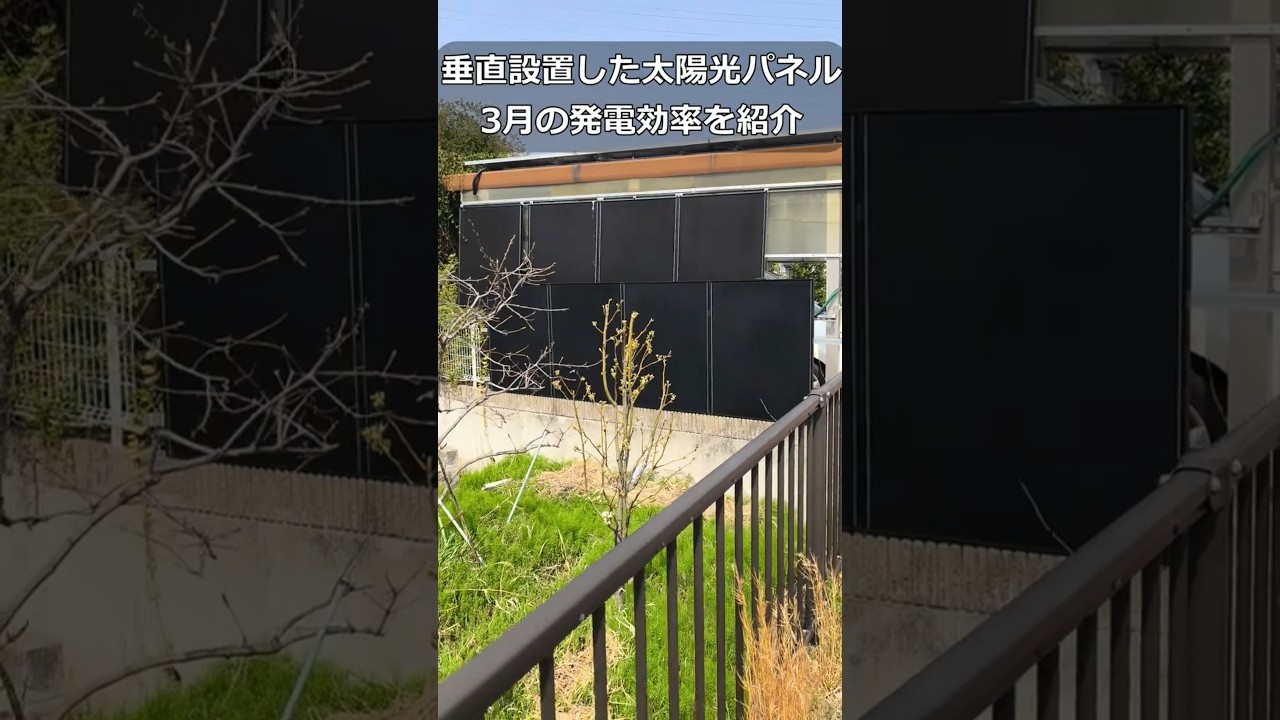 垂直設置した太陽光パネルってどのくらい発電する？実際の発電量を紹介 #太陽光 #発電 #diy #電気工事