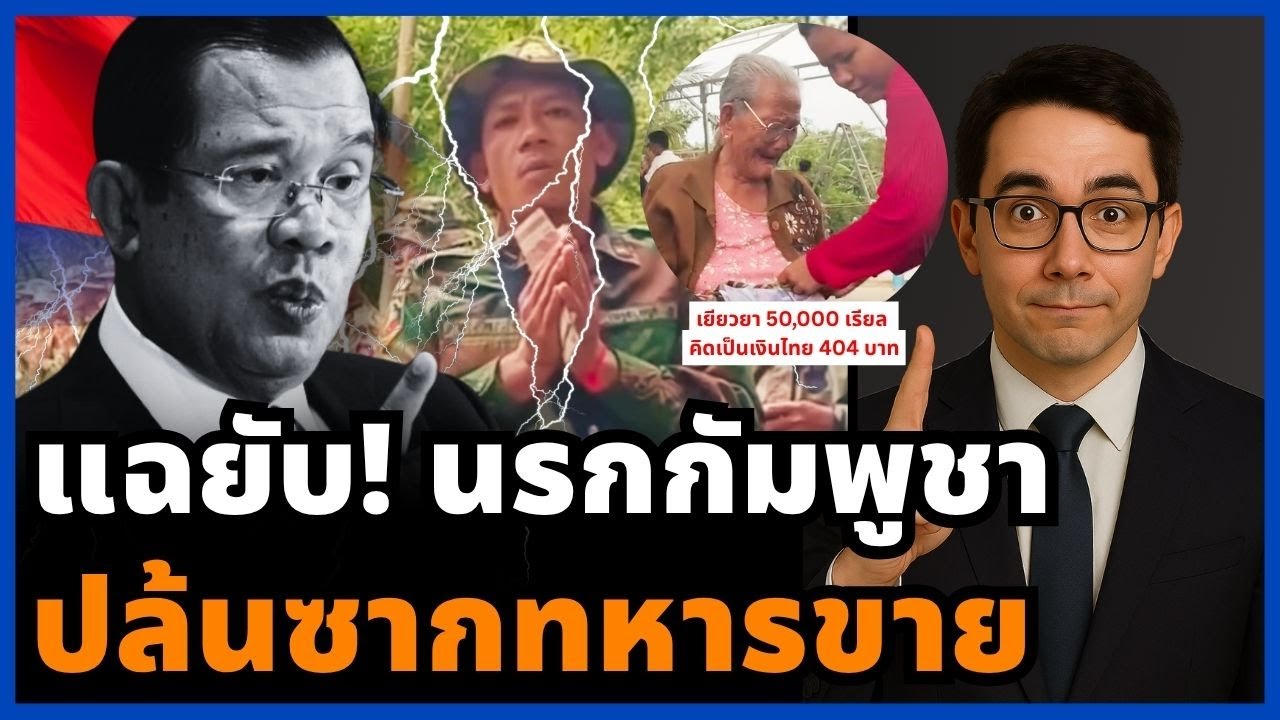 ทหารกัมพูชาแค้นสุดขีด! ฮุนเซนปล่อยสิ้นชีพอย่างไร้ค่า ทางการไม่เหลียวแล ต้องปล้นซากประทังชีวิต!
