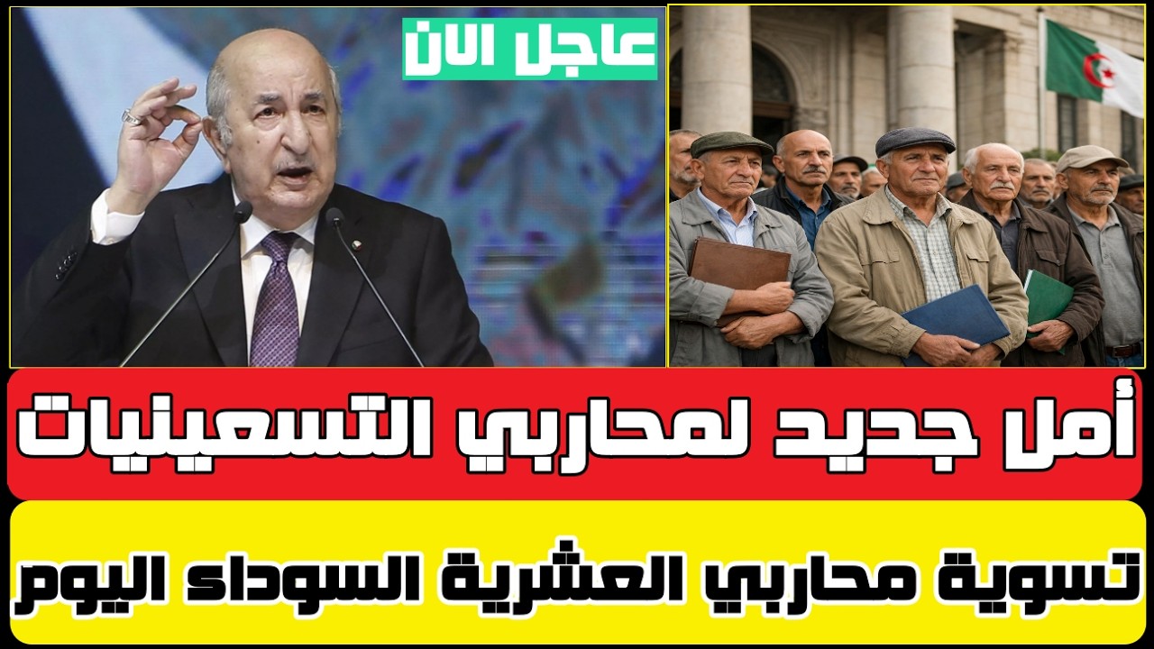 ملف تسوية محاربي العشرية السوداء يتقدّم! تفاصيل حصرية لم تُعلن رسمياً بعد!