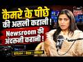 कैमरे के पीछे की असली कहानी ! Newsroom की अंदरूनी कहानी !