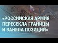 Армия России на Донбассе. Границы «ЛДНР». В Украине созывают резервистов | УТРО | 23.2.22