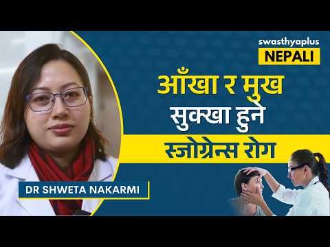 स्जोग्रेन्स रोग: लक्षण, जोखिम र उपचार | What is Sjogren's Disease? in Nepali | Dr Shweta Nakarmi