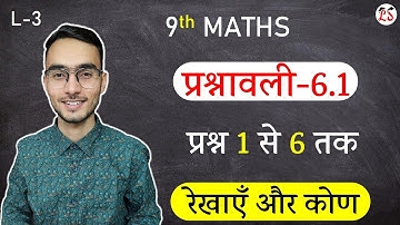 L-3, प्रश्नावली-6.1 (प्रश्न 1 से 6 तक) | रेखाएँ और कोण (Lines and Angles) | 9th गणित
