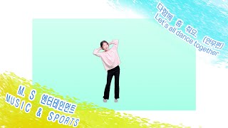 [뮤직스포츠]다함께춤춰요 (Let's all dance together) - 안무