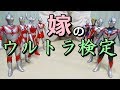 知り合う前はウルトラマンを知らなかった奥さんの今は？