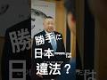 勝手に日本一を名乗ると違法になる？ #shorts