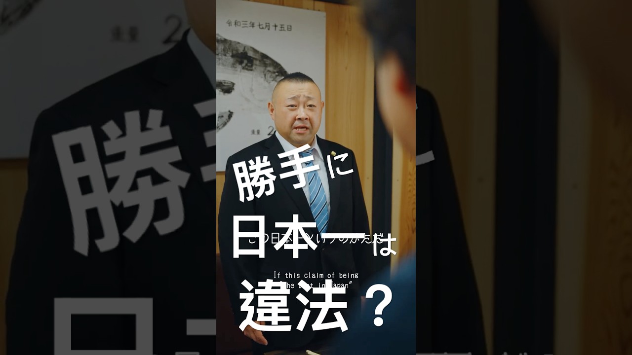 勝手に日本一を名乗ると違法になる？ #shorts