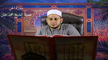 سورة الجن كاملة - اجمل تلاوة لسورة الجن( الشيخ محمد عثمان )