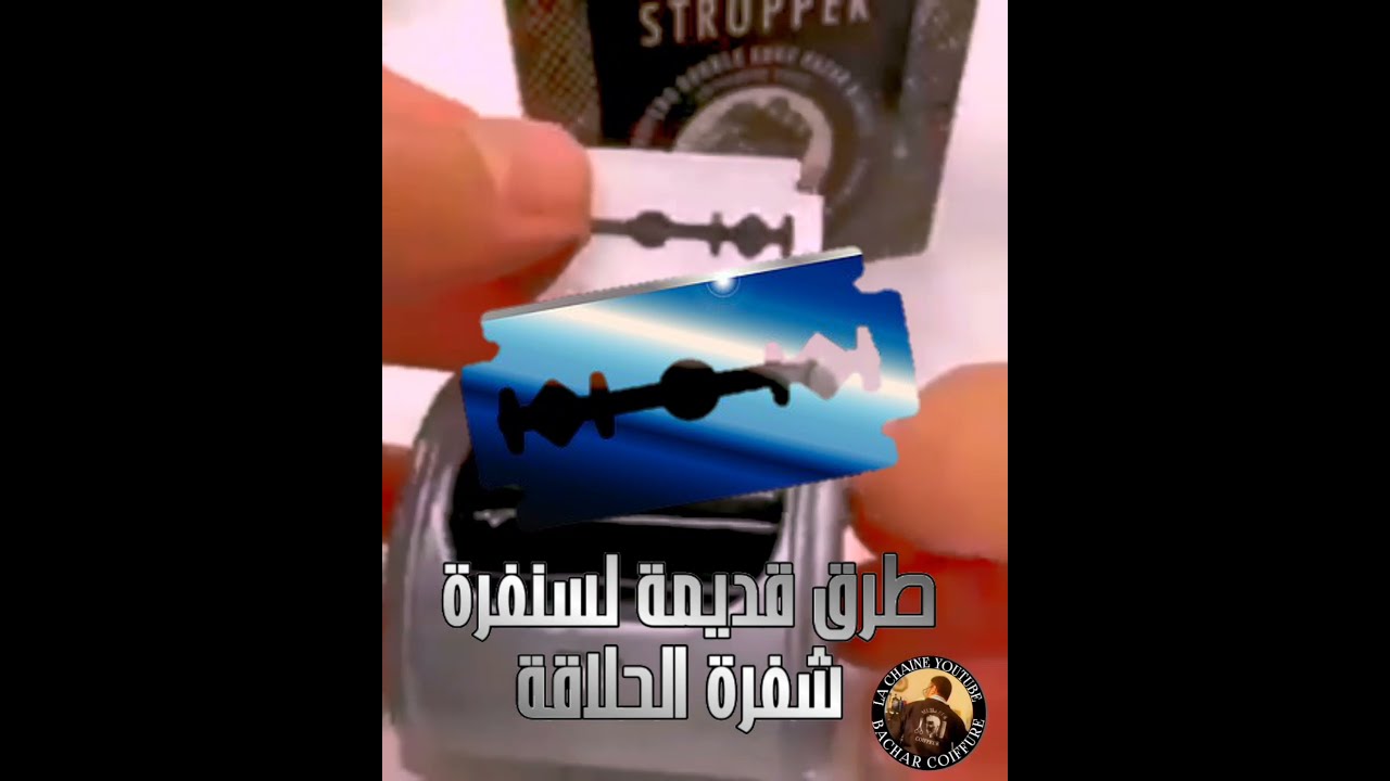 شحد أو سن شفرة الحلاقة  razor blade sharpening