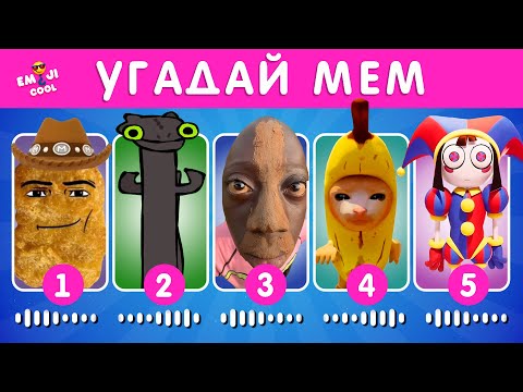 УГАДАЙ МЕМ ПО МУЗЫКЕ / EMOJI COOL 😎