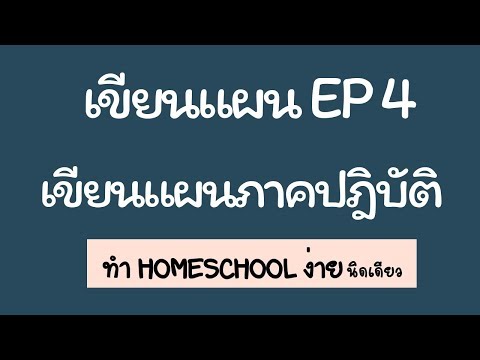 เขียนแผนบ้านเรียน ง่ายนิดเดียว I EP 4 I แผน Opensource กรอกนิดเดียวได้แผนของตัวเอง