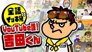 【全話】耐久！鷹の爪アニメ1時間10分12秒：YouTube課！吉田くん