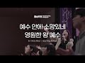예수 안에 소망있네 In Christ Alone 영원한 왕 예수 Jesus King Eternal 예수 안에 소망있네 In Christ Alone 영원한 왕 예수 Jesus King Eternal