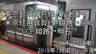 【車窓】JR神戸線(山陽本線)新快速米原経由敦賀行 1/3 姫路～明石 JR Kobe Line Special-Rapid for Tsuruga①Himeji～Akashi