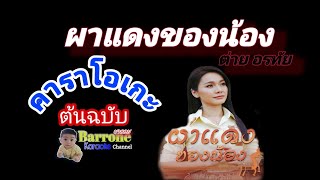 ผาแดงของน้อง คาราโอเกะ [ต่าย อรทัย] karaoke