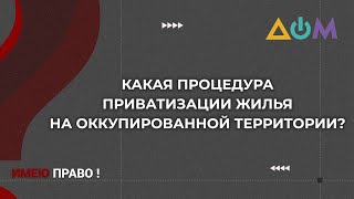 Можно ли приватизировать жильё на ВОТ | Имею право