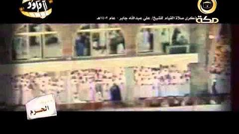 ما تيسر من سورة التوبة للشيخ علي جابر من عام 1402 هـ