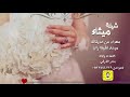 شيلة ميثاء اداء بندر الذرفي 